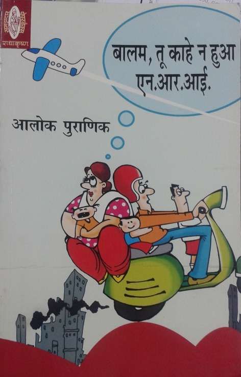 Balam, Tu kahe Na Hua N.R.I