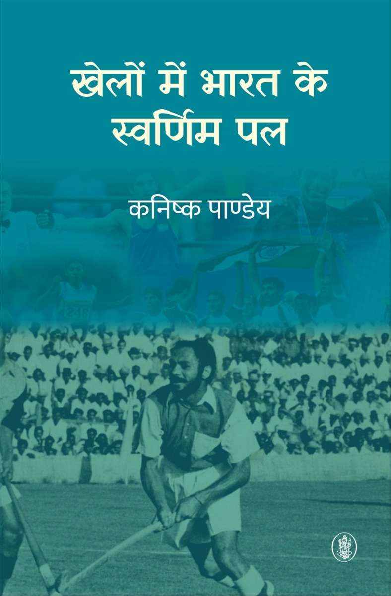 Khelon Mein Bharat Ke Swarnim Pal