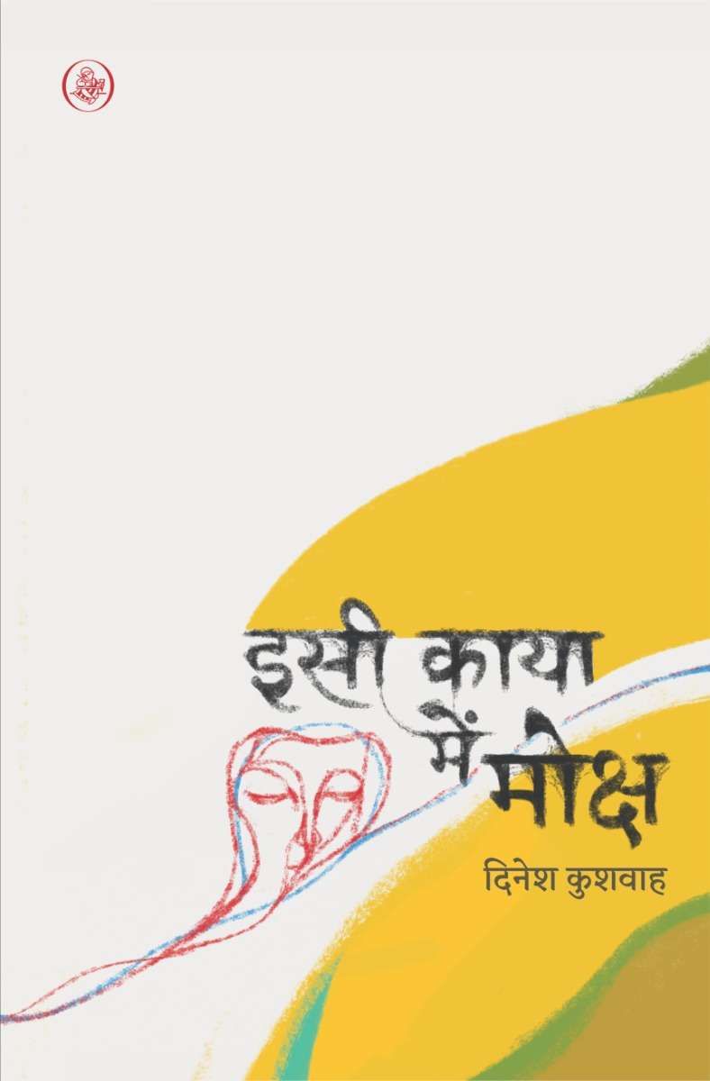 Isee Kaya Mein Moksha