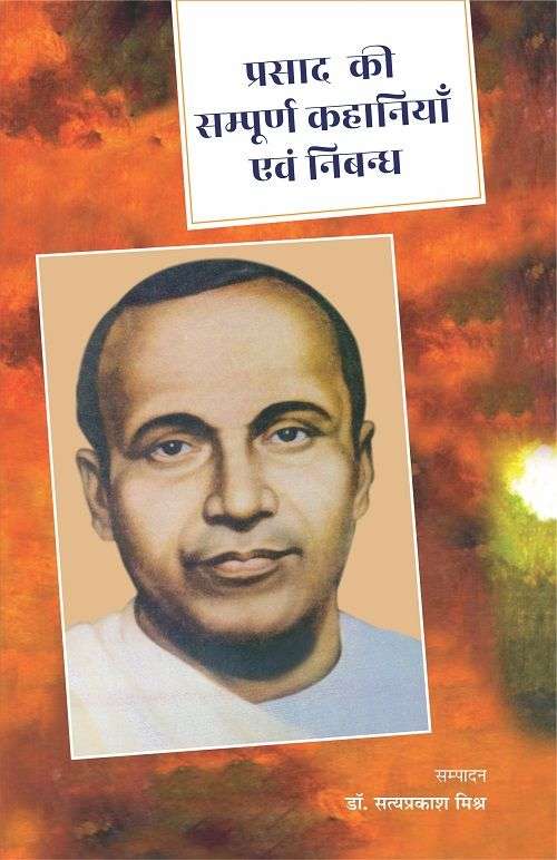 Prasad ki sampoorn kahaniyan evam Nibandh