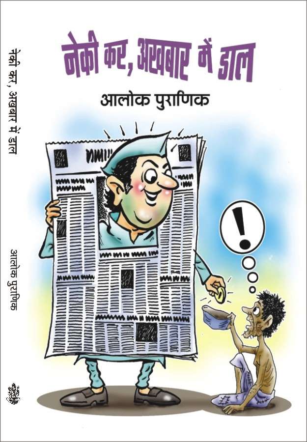 Neki Kar, Akhbar Main Dal