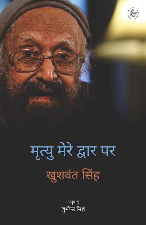 Mrityu Mere Dwar Par