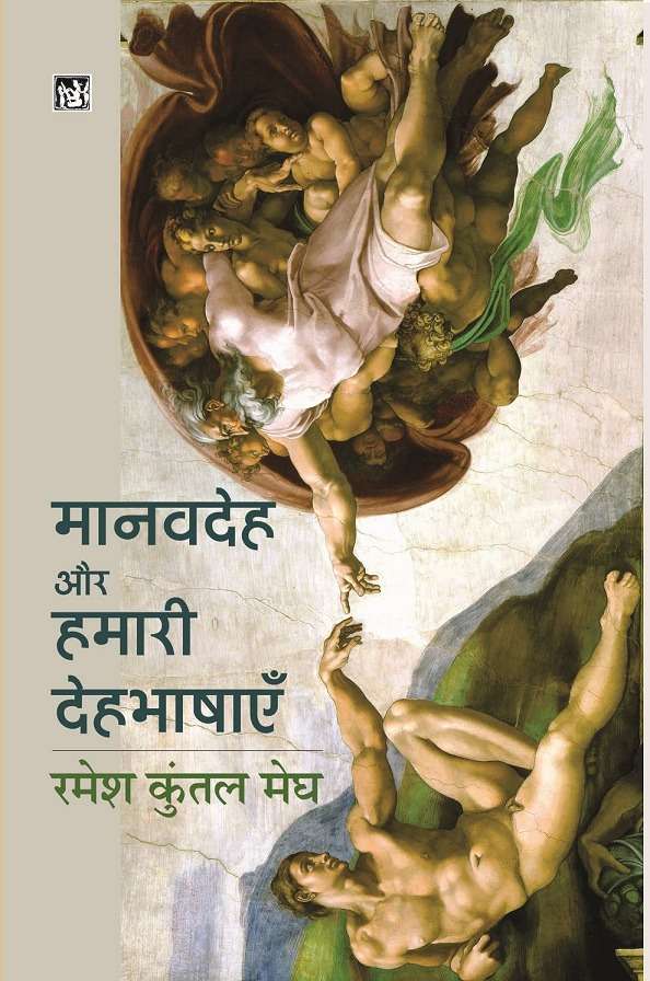 Manavdeh Aur Hamari Deh Bhashayen