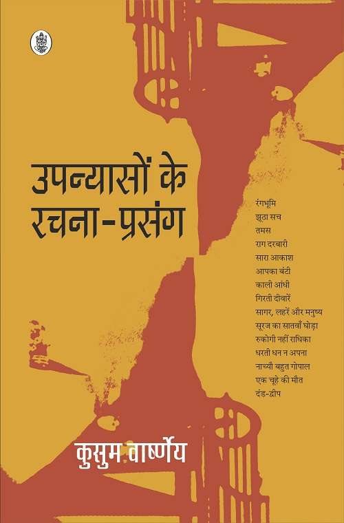 Upanyason Ke Rachna Prasang