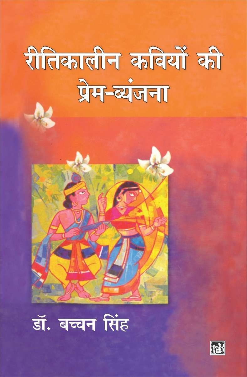 Reetikaleen Kaviyon Ki Prem-Vyanjana