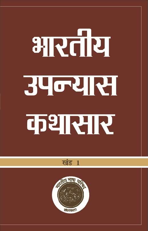 Bhartiya Upanyas Kathasaar : Vol. 1 -2