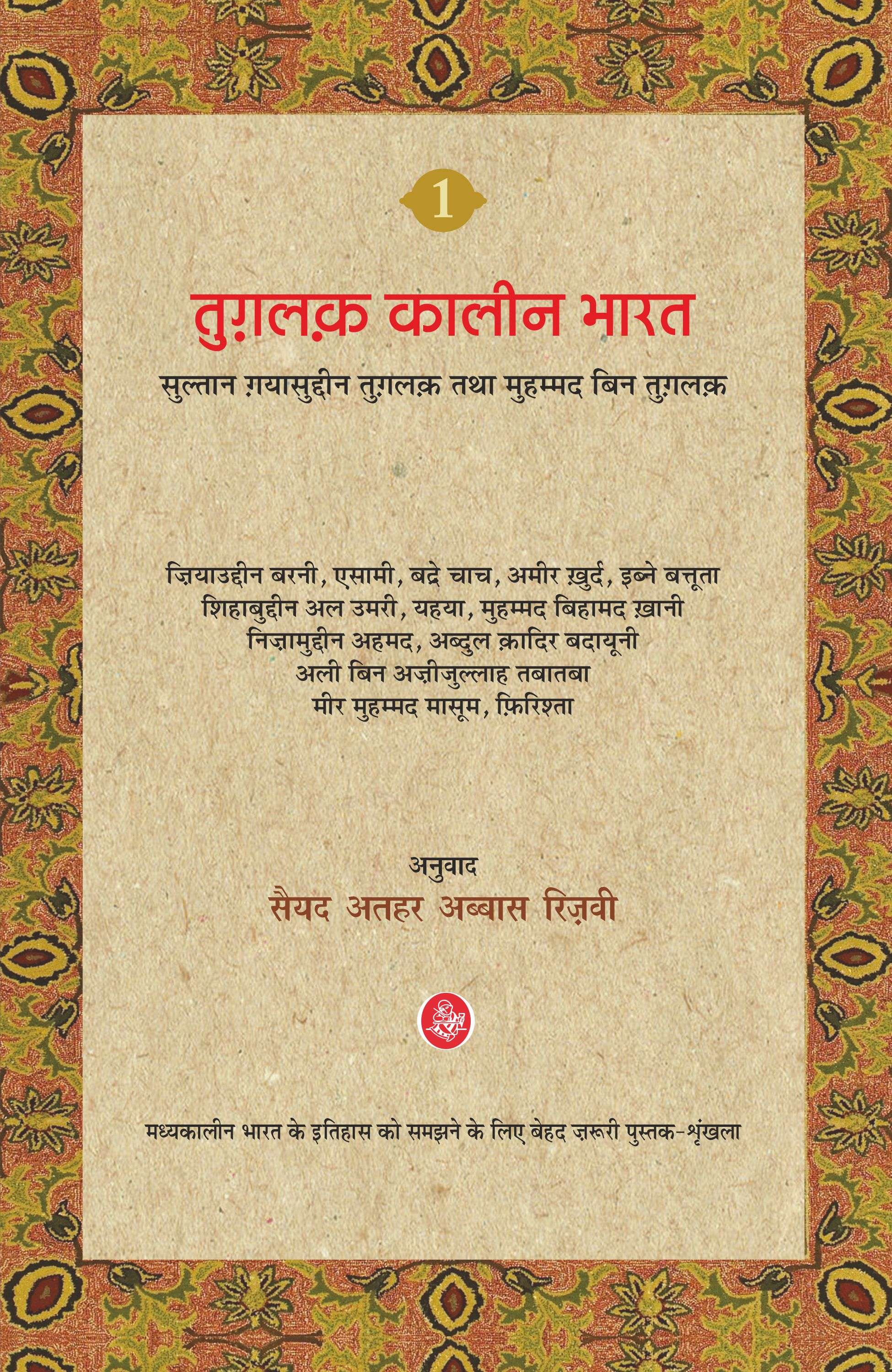 Tughluq Kaleen Bharat : Vol. 1