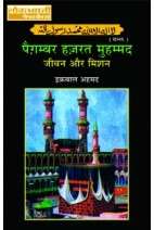Paigambar Hazrat Muhammad : Jivan Aur Mission