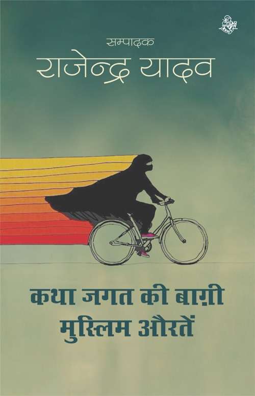 Katha Jagat Ki Baghi Muslim Auratein