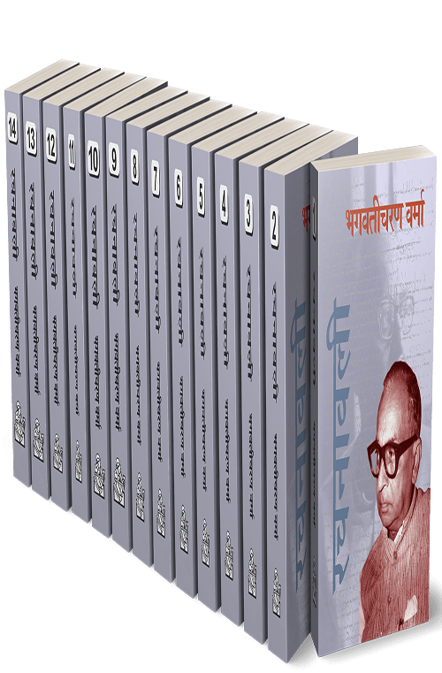 Bhagwaticharan Verma Rachanawali : Vols. 1-14
