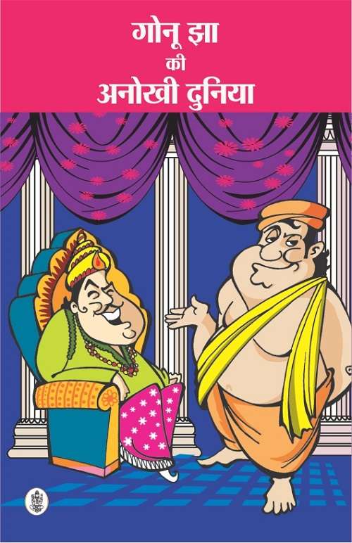 Gonu Jha Ki Anokhi Duniya