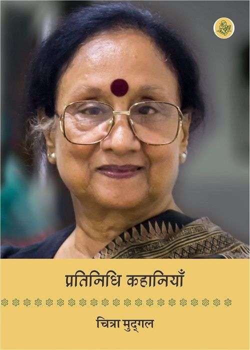 Pratinidhi Kahaniyan : Chitra Mudgal