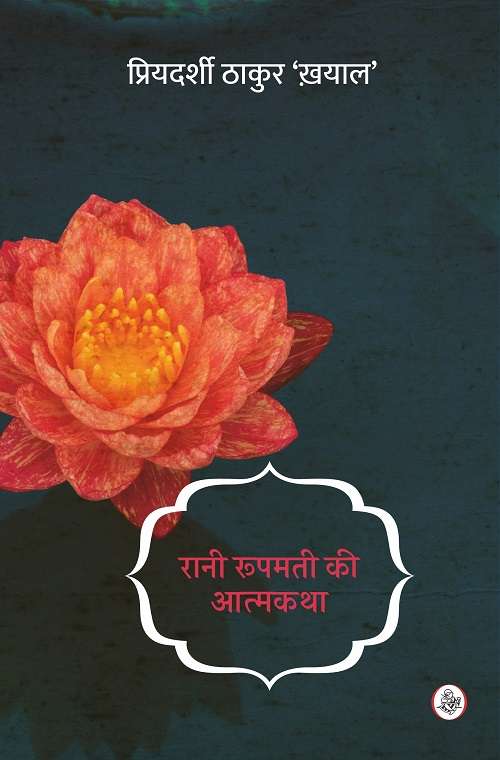 Rani Roopmati Ki Aatmakatha