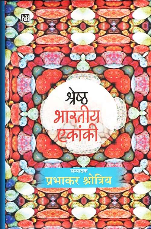 Shreshth Bharatiya Ekanki : Vol. 2