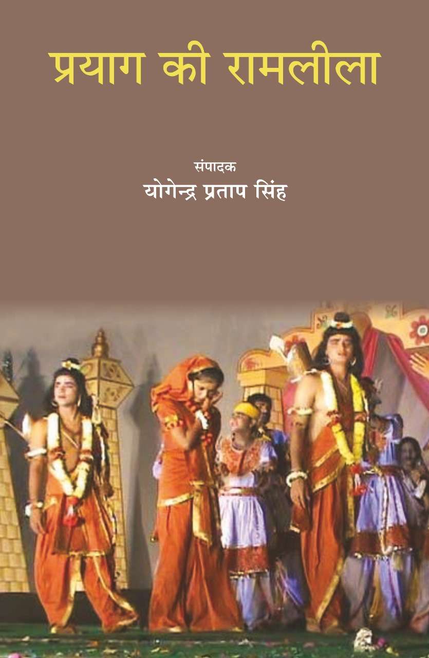 Prayag Ki Ramlila