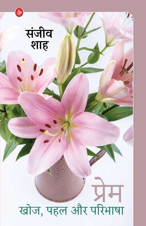 Prem : Khoj,  Pahal Aur Paribhasha
