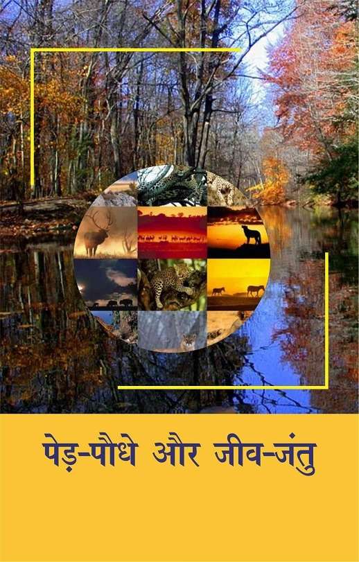 Ped-Paudhe Aur Jeev-Jantu