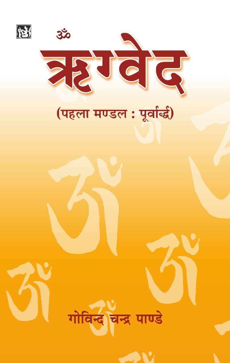 Rigved : Mandal-1 Purvardh