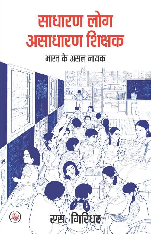 Sadharan Log, Asadharan Shikshak :Bharat Ke Asal Nayak