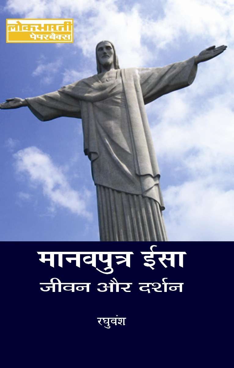 Manavputra Isa : Jeewan Aur Darshan
