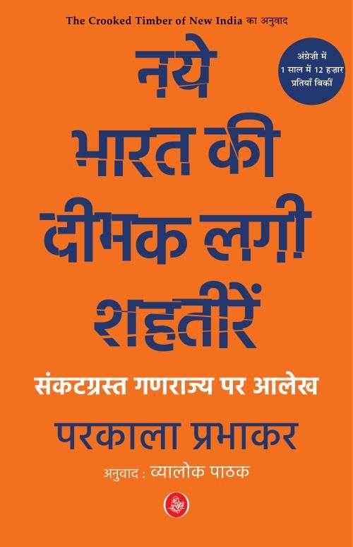 Naye Bharat Kee Deemak Lagi Shahteeren : Sankatgrast  Ganrajya Par Aalekh