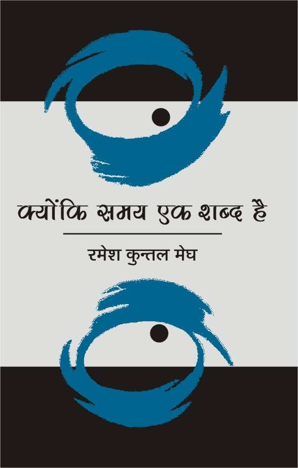 Kyonki Samay Ek Shabd Hai