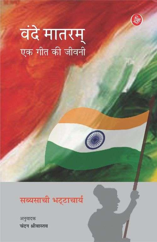 Vande Mataram