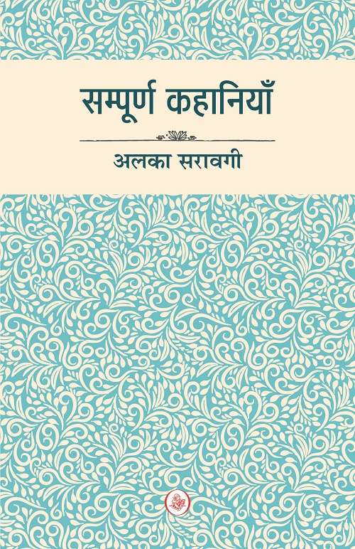 Sampoorn Kahaniyan : Alka Saraogi
