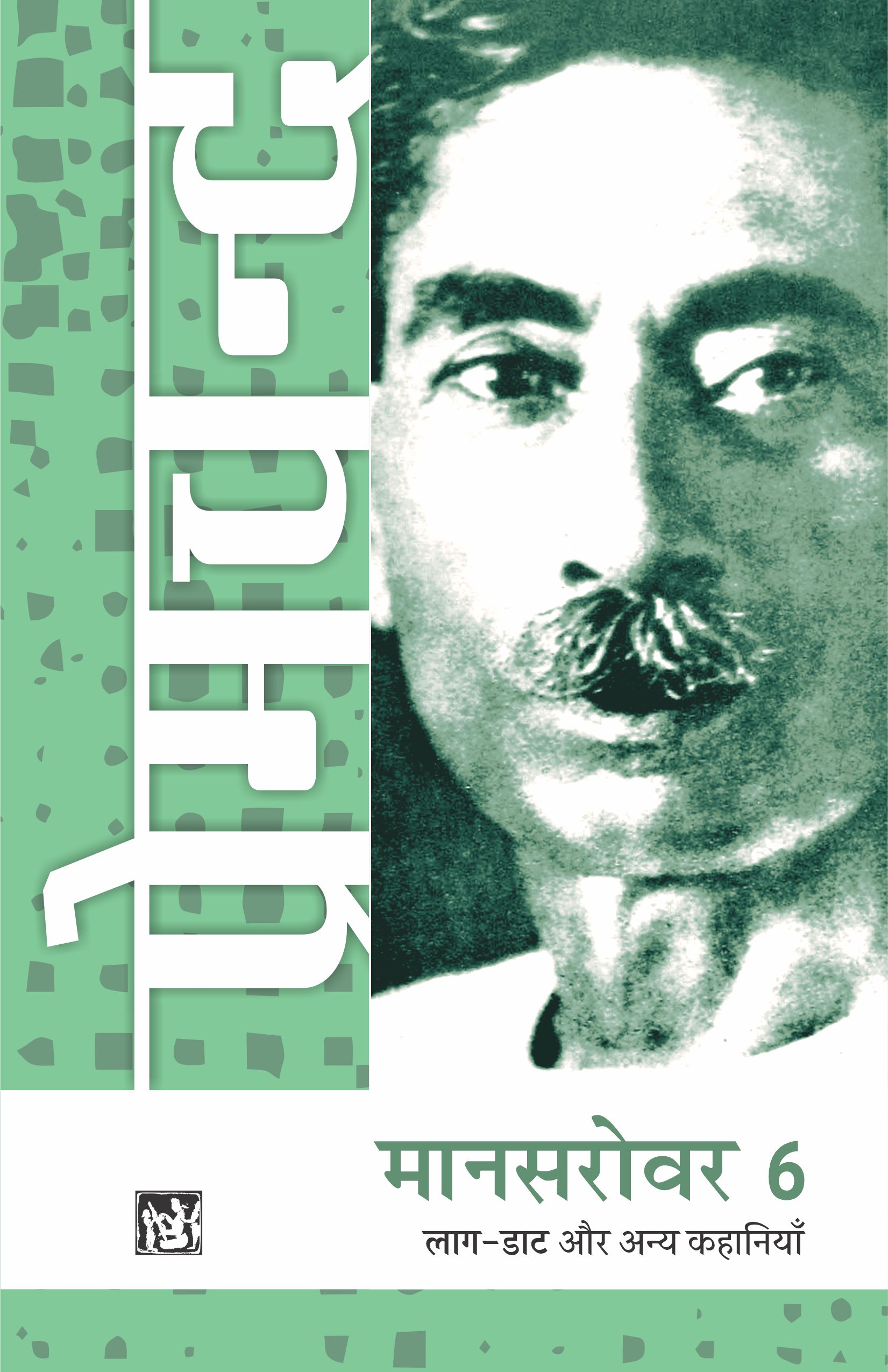 Mansarovar Vol. 6 : Laag - Daat Aur Anya Kahaniyan