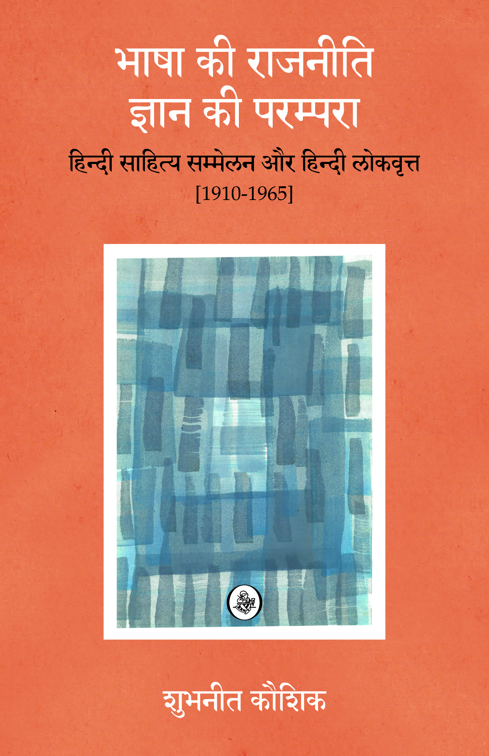 Bhasha Ki Rajneeti, Gyan Ki Parampara