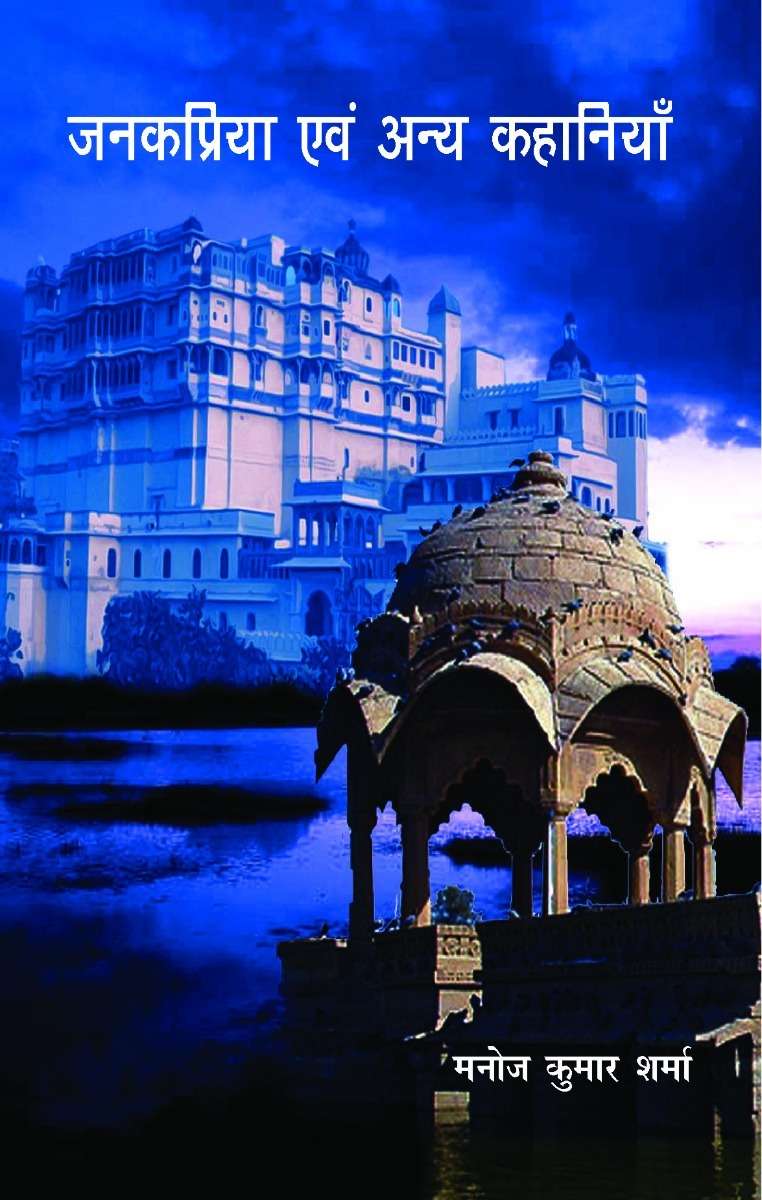 Janakpriya Evam Anya Kahaniya