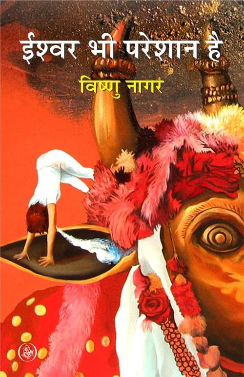 Ishwar Bhi Pareshan Hai