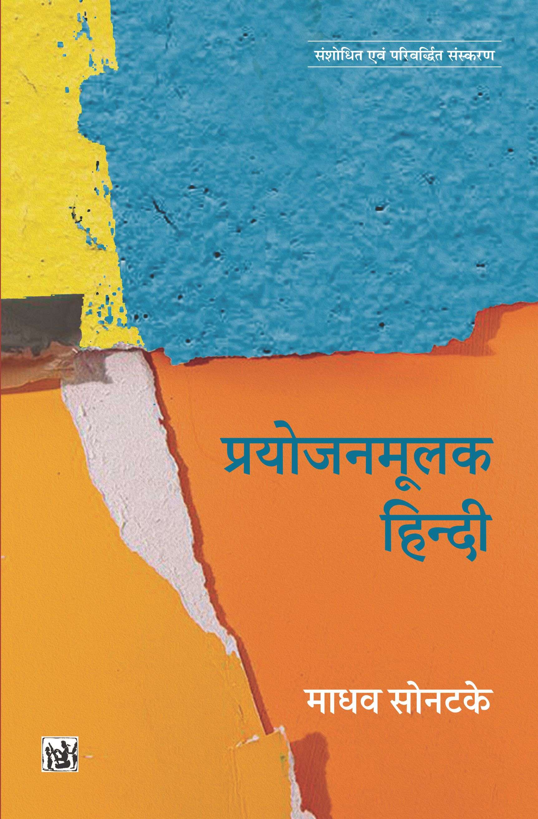 Prayojan Mulak Hindi