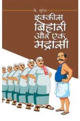 Ekkis Bihari Aur Ek Madrasi