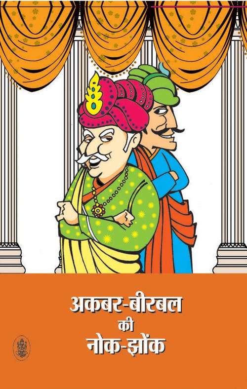 Akbar Birbal Ki Nok Jhonk