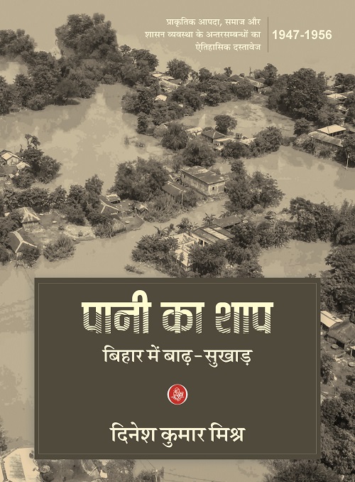 Pani Ka Shap : Bihar Mein Badh-Sukhad