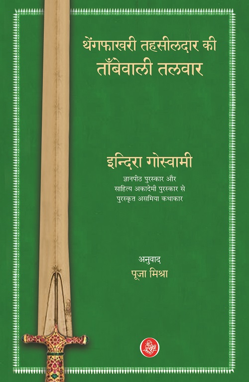 Thengphakhri Tehsildar Kee Tambewali Talwar