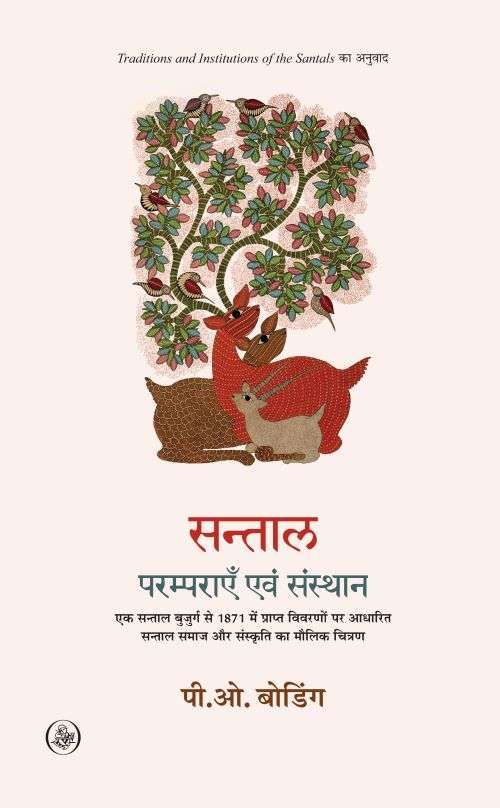 Santal : Paramparayen Evam Sansthan