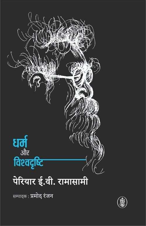 Dharm Aur Vishvadrishti