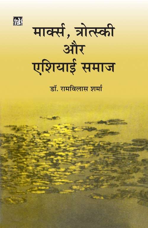 Marx, Trotsaki Aur Ashiyayi Samaj