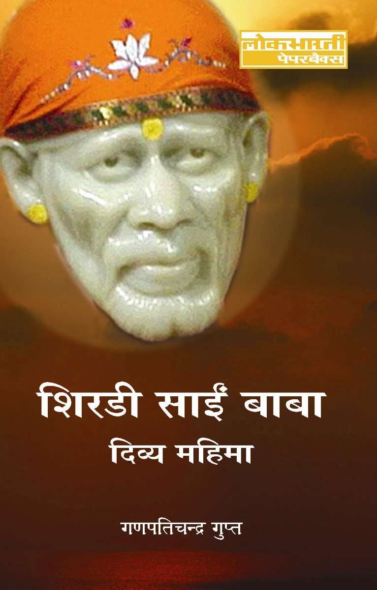 Shirdi Sai Baba : Divya Mahima