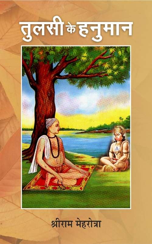 Tulsi Ke Hanuman
