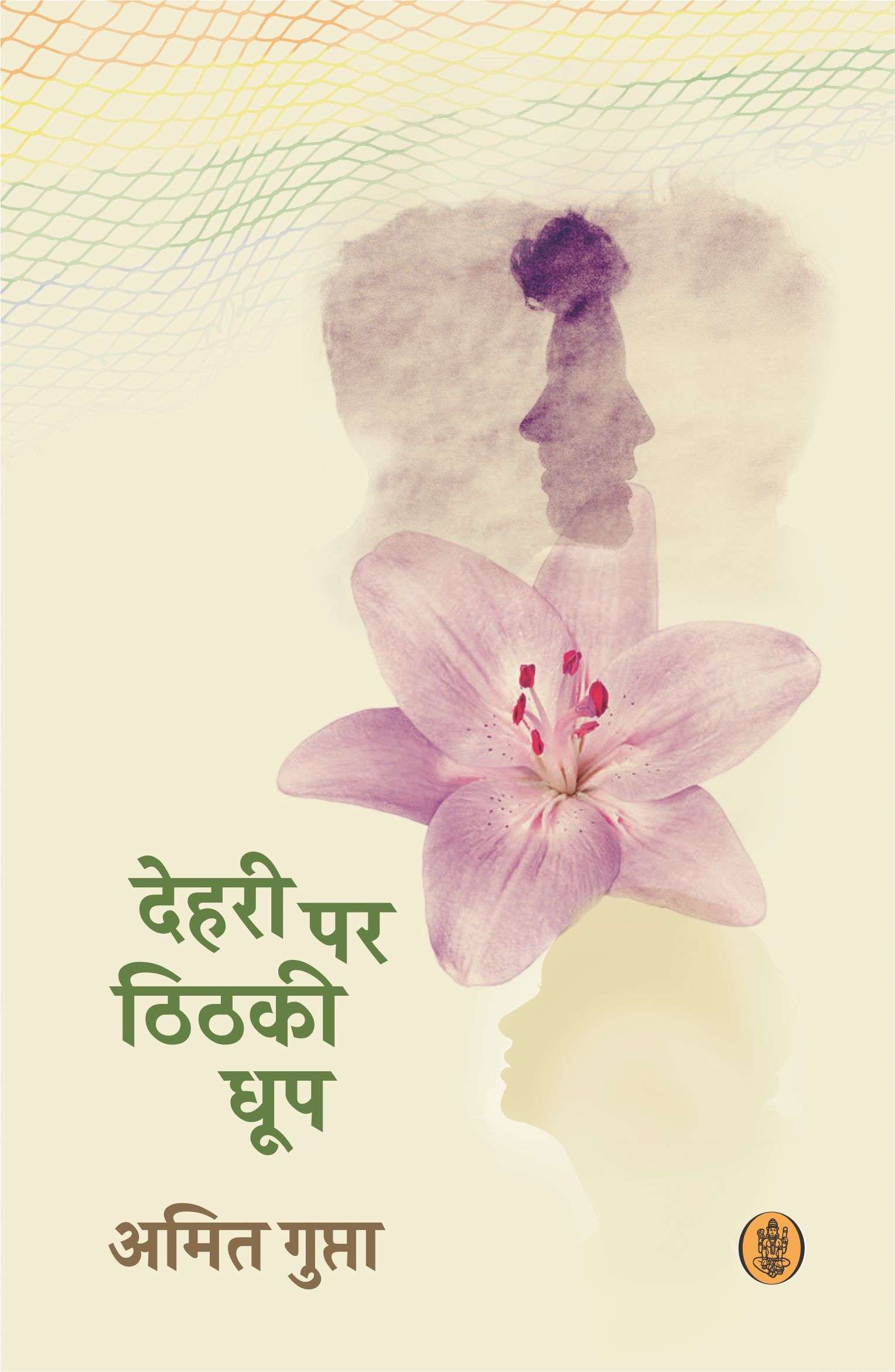 Dehari Par Thithaki Dhoop