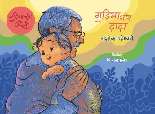 Gudiya Rang Bharegi : Gudiya Aur Dada