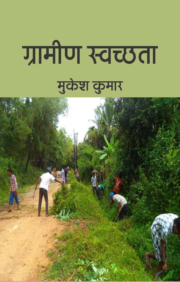 Grameen Swachchhata