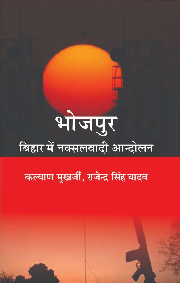 Bhojpur : Bihar Mein Naksalvadi Andolan