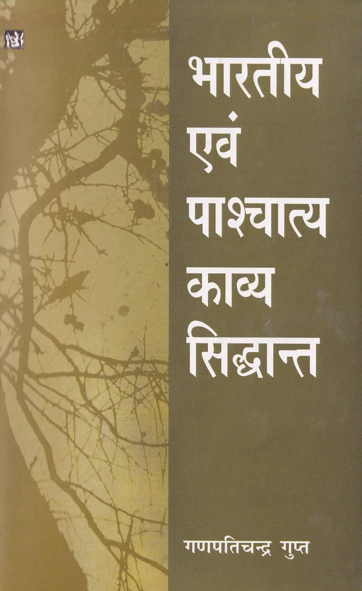 Bhartiya Evam Paschatya Kavya Siddant