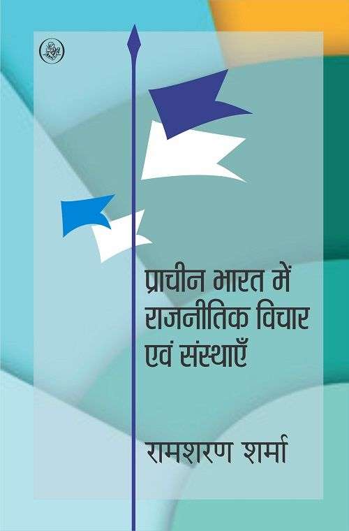 Pracheen Bharat Mein Rajneetik Vichar Evam Sansthayen