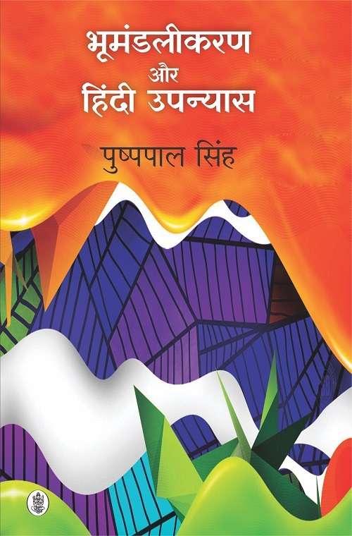 Bhumandalikaran Aur Hindi Upanyas