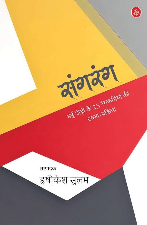 Sangrang : Nai Peedhi Ke 25 Rangkarmiyon Ki Rachana-Prakriya